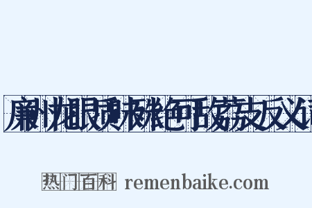廉州龙眼质味殊绝可敌荔支反义词是什么意思的图片